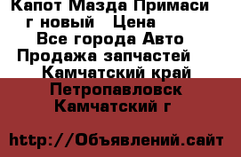 Капот Мазда Примаси 2000г новый › Цена ­ 4 000 - Все города Авто » Продажа запчастей   . Камчатский край,Петропавловск-Камчатский г.